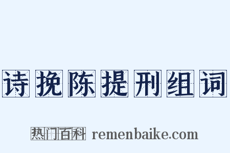 诗挽陈提刑组词是什么意思的图片